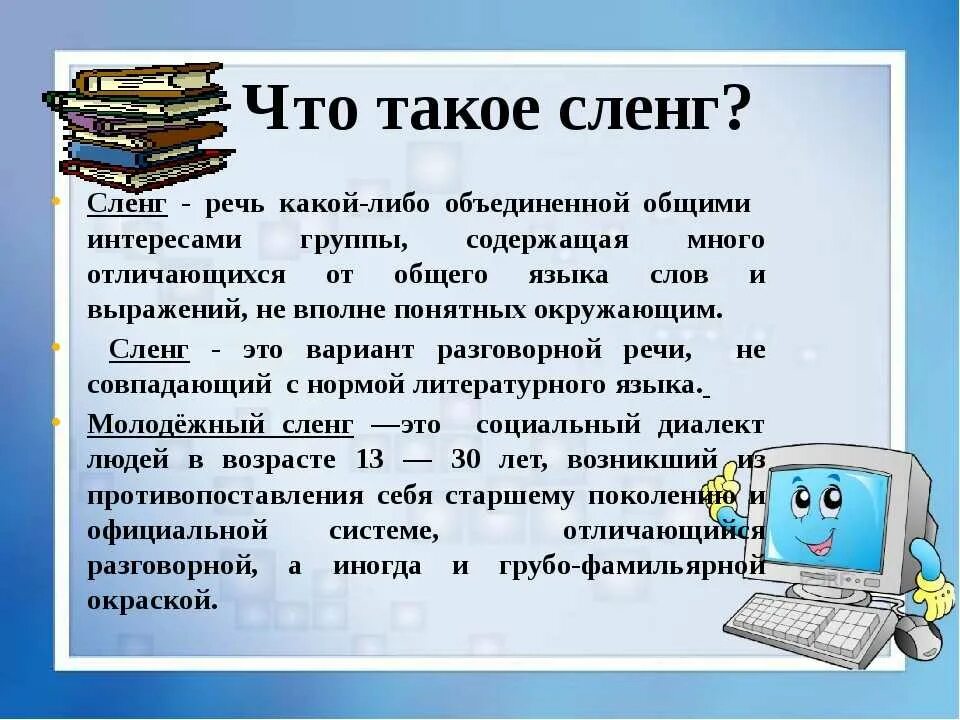 Жаргон презентация. Презентация на тему интернет сленг. Компьютерный сленг презентация. Компьютерный жаргон в русском языке проект. Молодёжный компьютерный сленг.