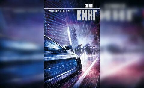 Мистер мерседес книга книги стивена кинга