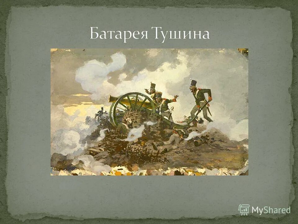 подвиг батареи тушина