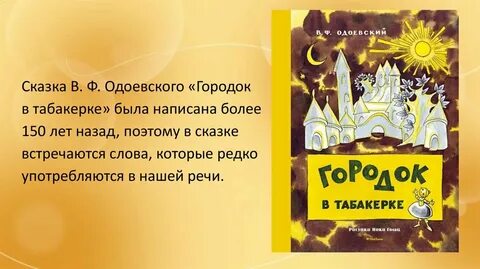 Презентация городок в табакерке 4 класс