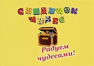 Программа ларец. Сундучок чудес. надпись чудо сундучок. игровая программа «чудо-шкатулка». надпись сундучок сладостей.