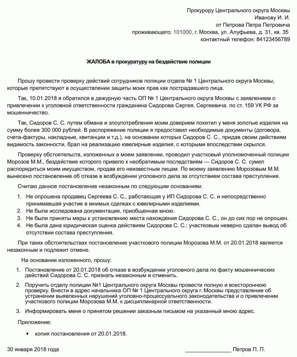 Заявление о мошенничестве в прокуратуру от юридического лица образец. Заявление в прокуратуру по факту мошенничества юридического лица. Заявление в прокуратуру на мошенничество юр лица образец. Бланк заявления о интернет мошенничестве в полицию образец.