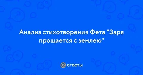 Заря прощается с землею фет анализ