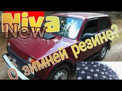Зимняя резина нива урбан