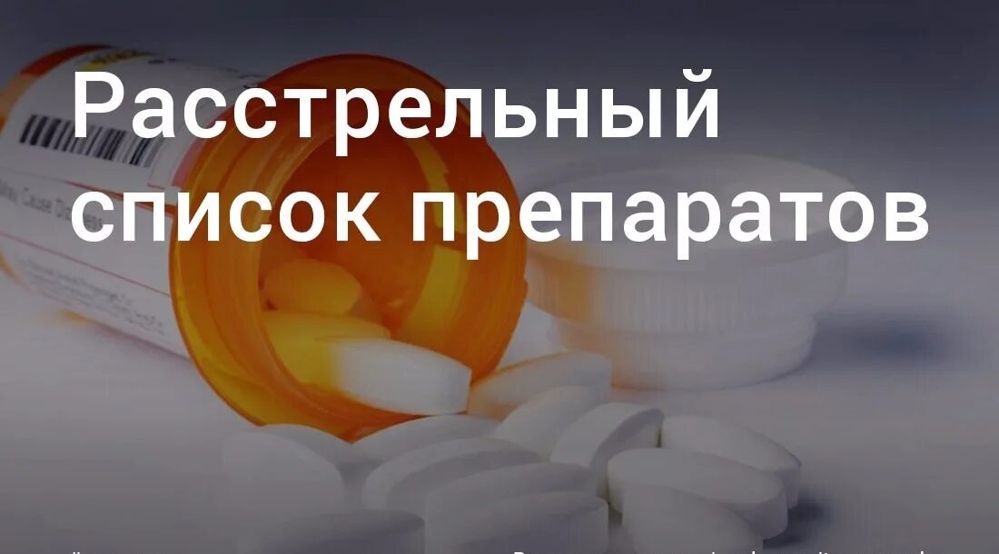 Расстрельный список препаратов с недоказанной эффективностью. Список лекарств с недоказанной эффективностью. Список лекарств доктора мясникова. Расстрельный список препаратов с недоказанной эффективностью. Расстрельный список лекарственных препаратов.