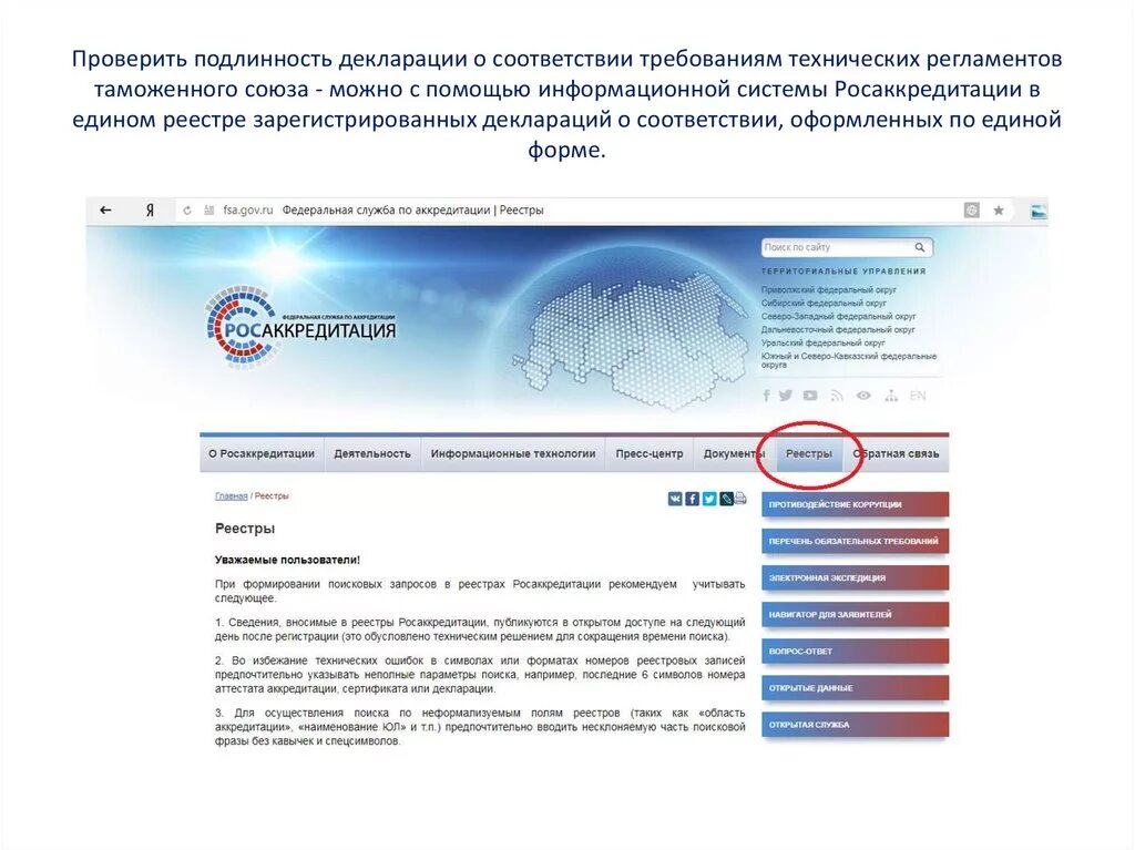 Проверить свидетельство на подлинность по номеру. Подлинность декларации. Как проверить подлинность декларации. Проверить подлинность декларации о соответствии.