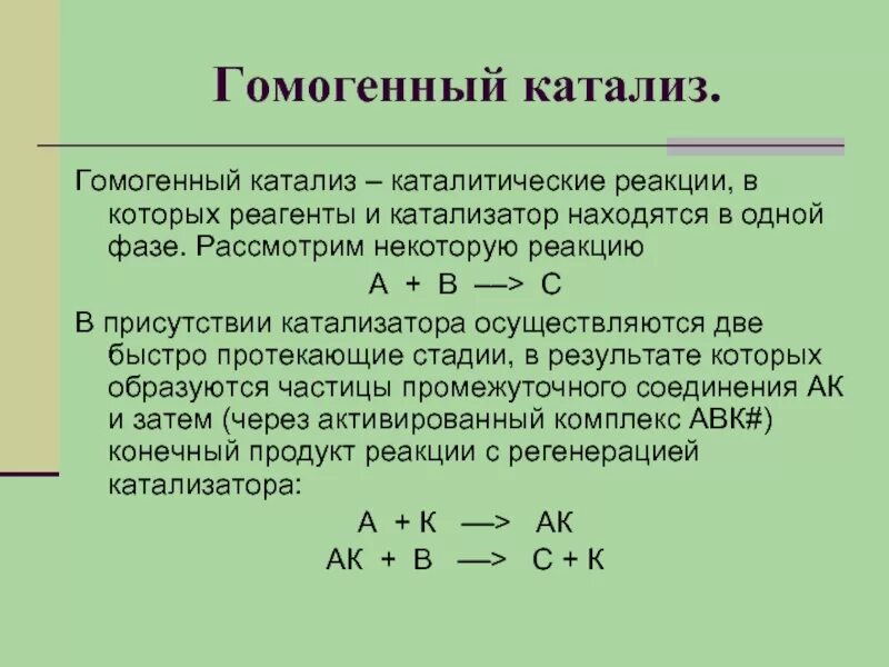 Какой катализ. Катализ. Гомогенный катализ. Гетерогенный катализ. Гомогенные и гетерогенные катализаторы. Виды гомогенного катализа. Гомогенный и гетерогенный катализ примеры.