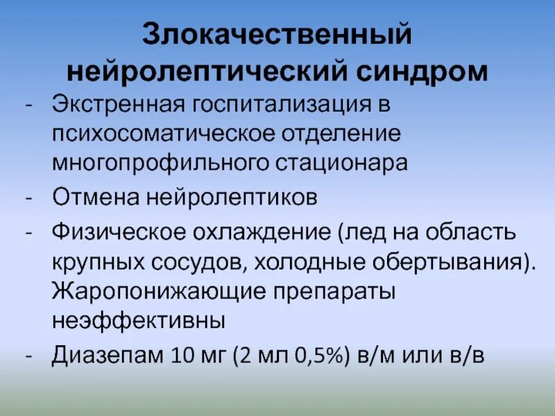 Нейролептический синдром. Злокачественный нейролептический. Злокачественный синдром. Хронический нейролептический синдром. Нейролепсия