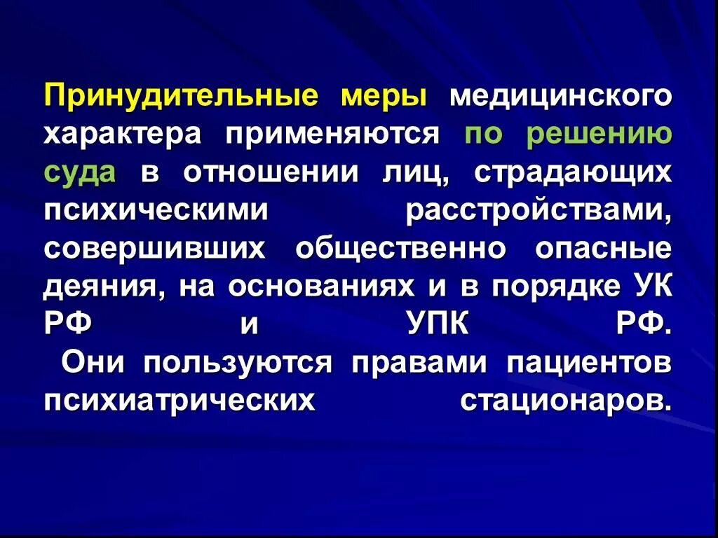 Принудительные меры по суду. Меры медицинского характера. Понятие принудительных мер медицинского характера. Принудительные меры медицинского характера применяются. Принудительные меры медицинского характера картинки.