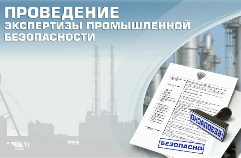 Экспертиза промбезопасности состав документации. Экспертиза промбезопасности. экспертиза производственных объектов.
