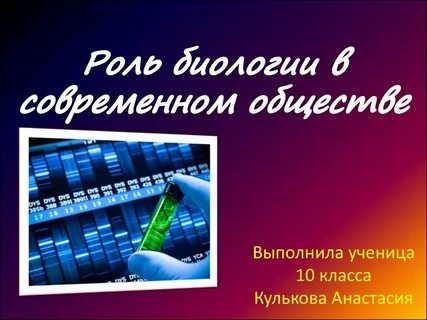 Роль биологии в современном обществе кратко