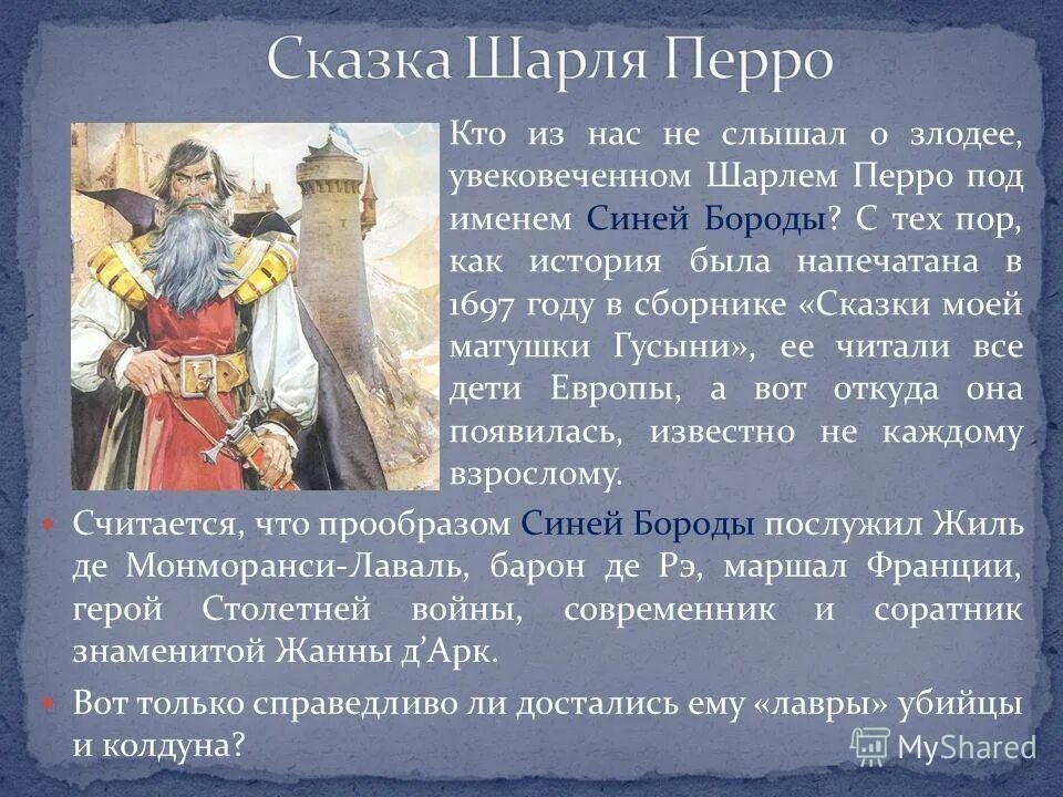 Сообщение о сказках шарля перро. Синяя борода сказка. сказки шарля перро.