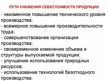 Стратегия снижения себестоимости продукции
