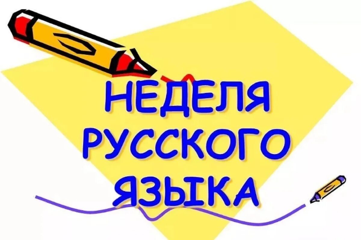 Неделя русского языка и литературы. Предметная неделя русского языка. Неделя русского языка в начальной школе. Предметная неделя русского языка и литературы. Предметная неделя сценарий