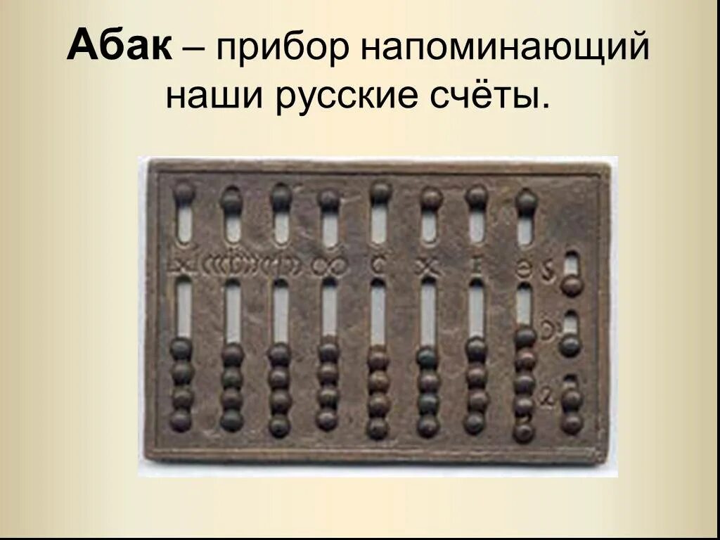 Абак древнего Рима. Абак в древней Греции. Абак древний Вавилон. Древние приспособления для счета.