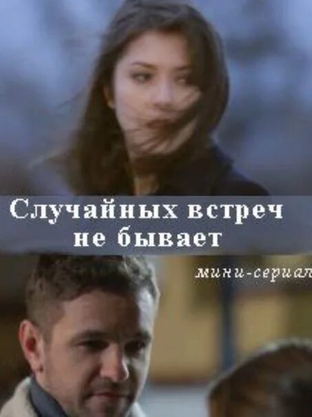 Встреча бывает. Случайных встреч не бывает сериал. встреча случайно не бывает. случайных встреч не бывает сериал содержание. анна кузина случайных встреч не бывает.