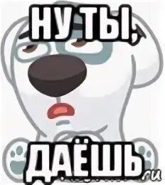 Ну ты даешь даю