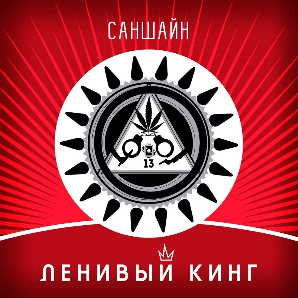 Ленивый кинг. Огромный куст ленивый кинг. ленивый кинг умка. ленивый кинг альбомы.