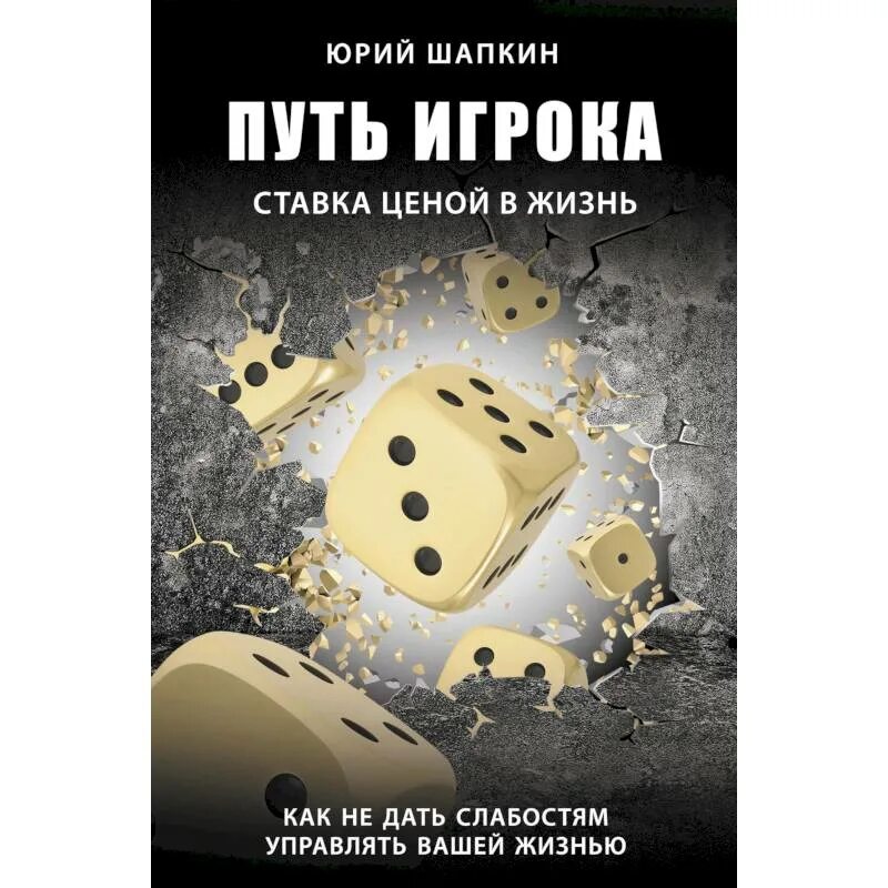 Путь игрока ценою в жизнь. Путь игрока ставка ценою в жизнь. книга путь игрока ставка ценою в жизнь. путь игрока ставка ценою в жизнь юрий шапкин книга.