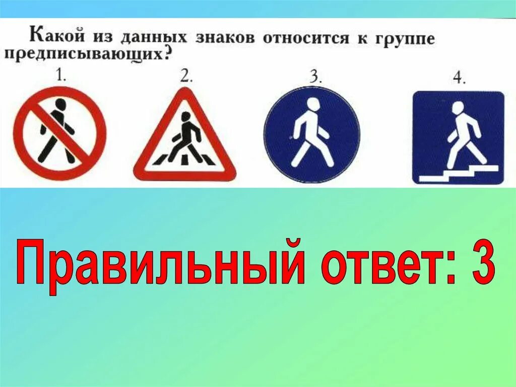 К какой группе относится знак. Знатоки ПДД ответы. Какой из данных знаков относится к группе предписывающих. Знак "дети" относится к группе предписывающих.. Знатоки ПДД 5-7 класс.