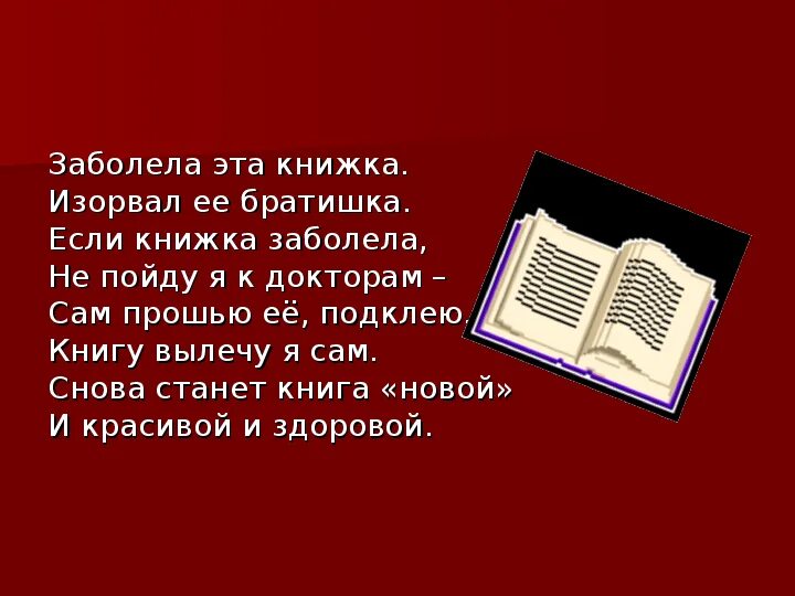 Текст вылечим книжки 4 класс. Книжкина больница для дошкольников. Книжкина больница цель подготовительная группа. Лечим книги в библиотеке. Сочинение на тему "вылечим книжки!".