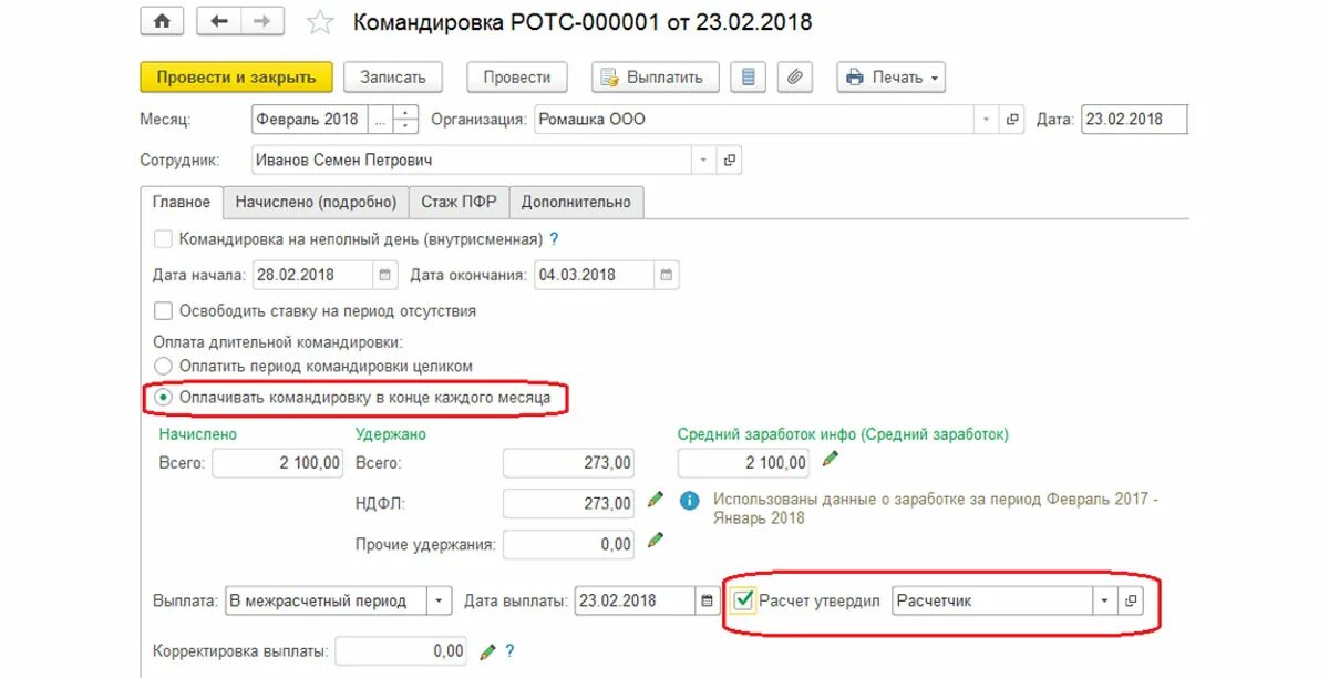 Оплата работы в выходные в командировке. Оплата командировки по среднему заработку. Корректировки выплаты. Командировка в 1с. Начисления за дни в командировке.