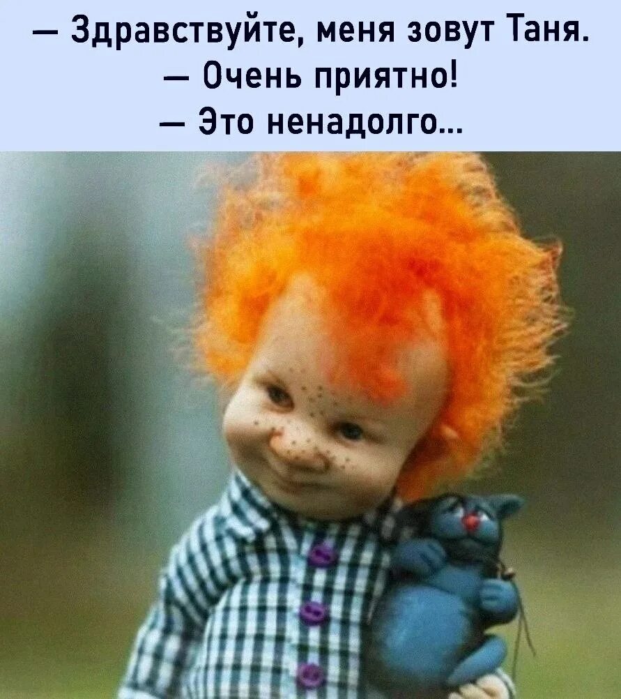 Очень ненадолго. Таня очень приятно это ненадолго. здравствуйте меня зовут таня очень приятно. меня зовут таня очень приятно это ненадолго. открытка дратути прикольная.