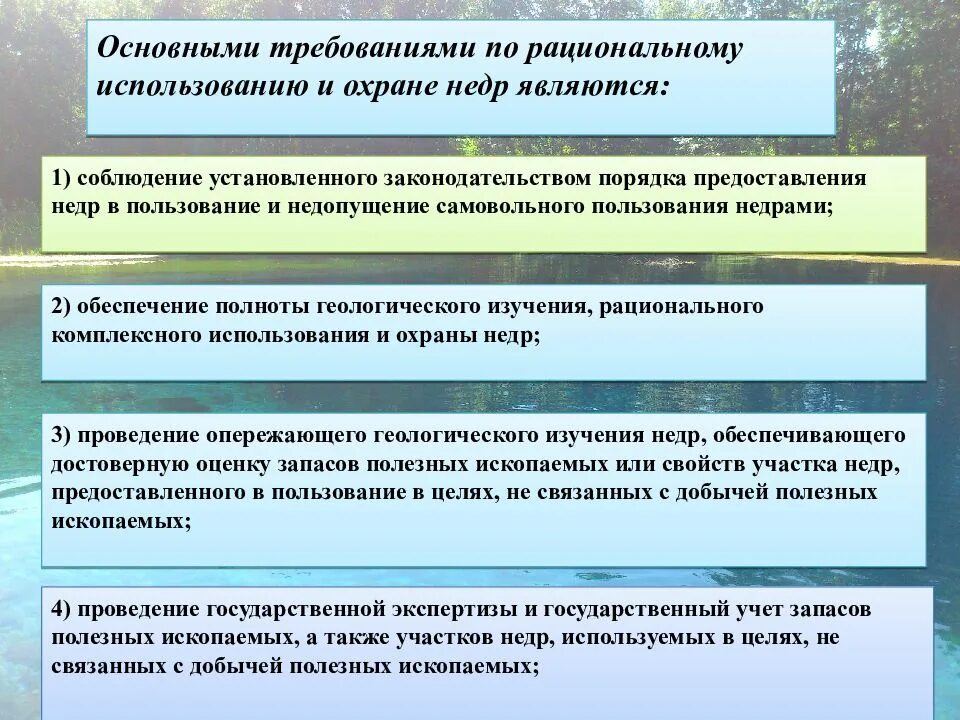 Рациональное использование полезных ископаемых. Недра, их рациональное использование и охрана.. рациональное использование недр. общие требования по охране недр. геологическое изучение, рациональное использование и охрана недр.