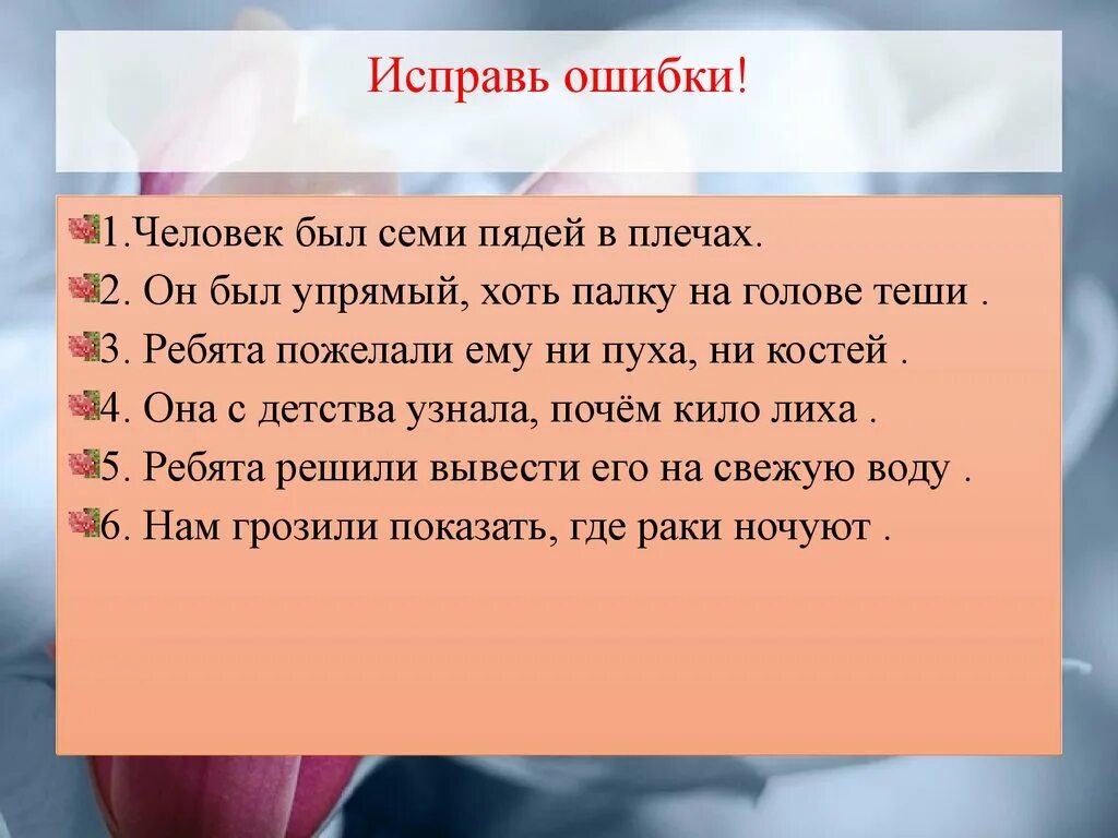 Исправь ошибку какой. Исправь ошибки. Задания на исправление ошибок в тексте. Исправьте ошибки. Исправь ошибки в предложениях.