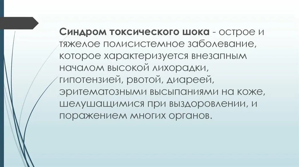 Стрептококковый шок. Синдромы токсического поражения внутренних органов и систем.. Синдром стафилококкового токсического шока. СТШ Сургут. Директор школы СТШ Сургут.