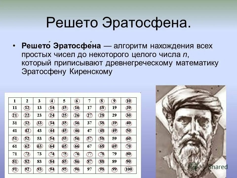 Таблица простых чисел Эратосфена. Таблица Эратосфена 5 класс математика. Решето Эратосфена натуральные простые числа. Таблица простых чисел решето Эратосфена. Первые семь простых чисел