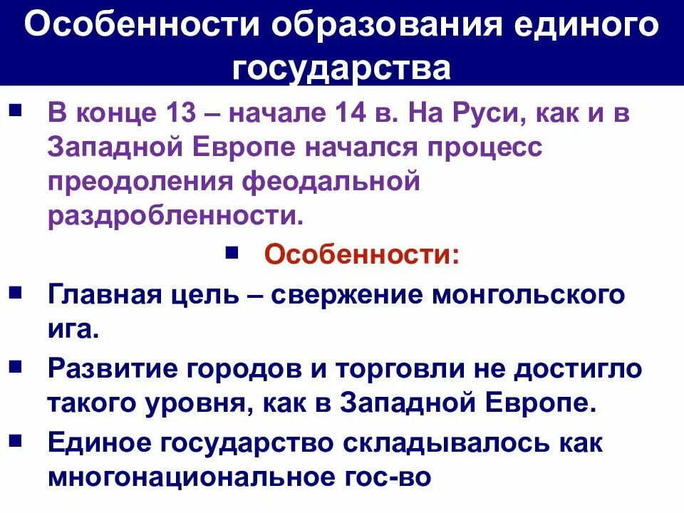 Особенности развития западной руси. Причины образования единого русского государства возвышение Москвы. Особенности формирования единого русского государства. Предпосылки формирования единого русского государства. Особенности формирования единого государства на Руси..