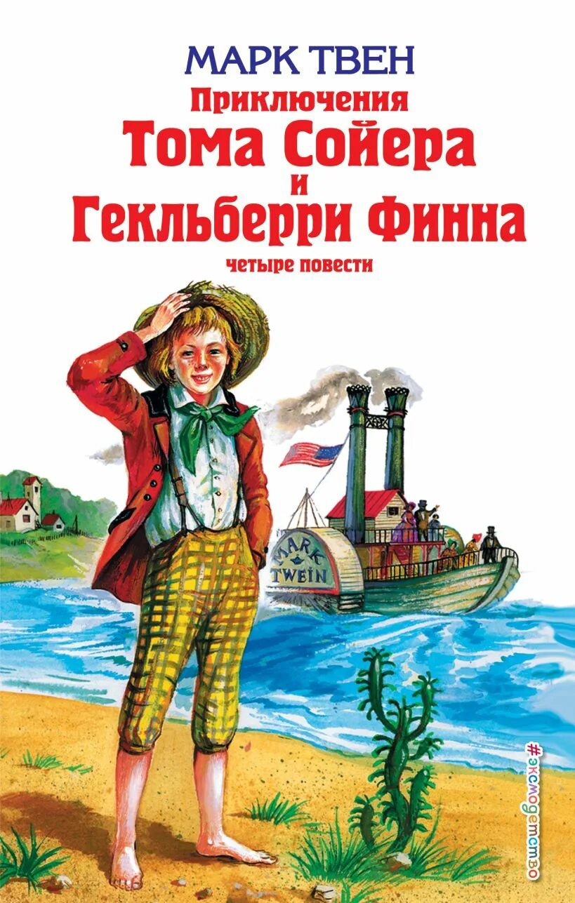 Кто написал приключения тома. Твен м. "приключения Тома Сойера". Приключения Тома Сойера. Приключения Гекльберри Финна. Приключения том Сойера и Гикльберри Финна. Приключения Тома Сойера и Гекльберри Финна книга.