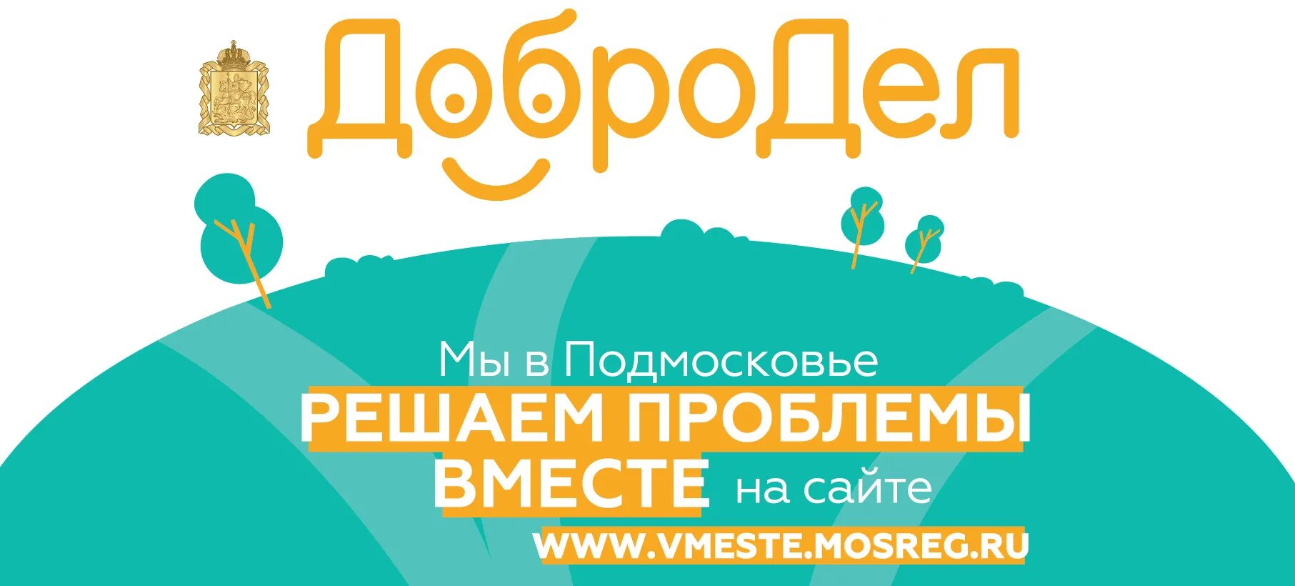 Добродел логотип. Добродел Подмосковье. Добродел картинки. Добродел решаем проблемы вместе. Добродел московской горячая