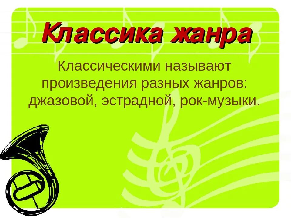 Жанры музыки классической музыкальные Жанры. Классика жанра произведения. Классические произведения музыки. Что такое классика жанра в Музыке кратко.