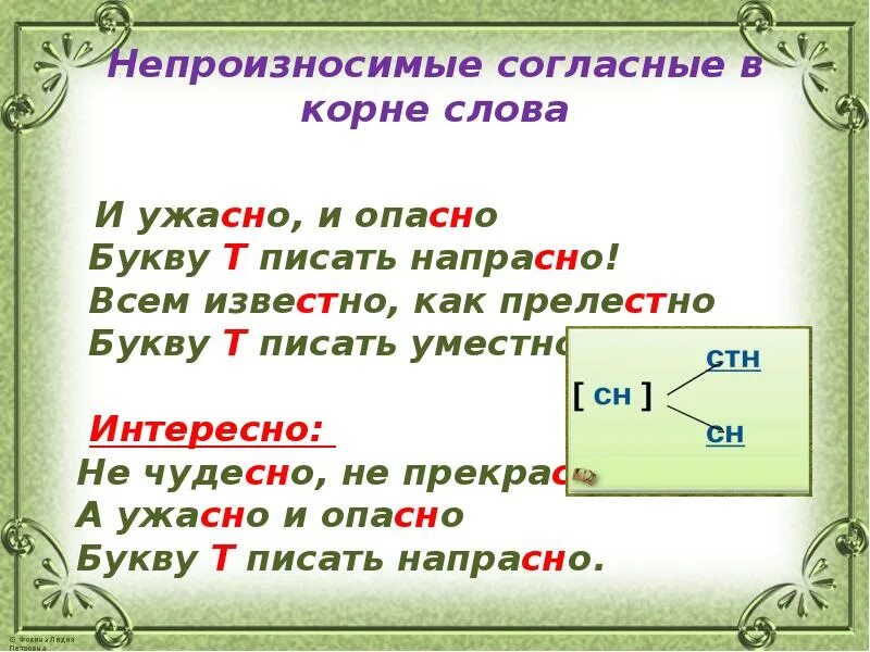 Как правильно написать бывшему. Непроизносимые согласные в корне слова примеры. Слова с непроизносимыми согласными в корне слова. Непроизносимая согласная в корне слова примеры. Непроизносимые согласные в корне правило.