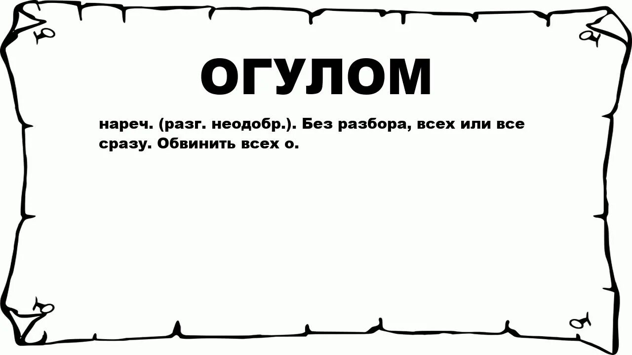 Огулом. Огулом значение слова. Огульный значение. Огульно это простыми словами.