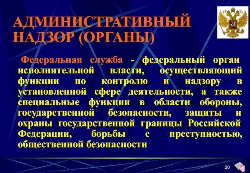 Административный надзор наказание. Функции административного надзора. Органы осуществляющие административный надзор. Специальные функции федеральных служб. Органы административного надзора в экономике.