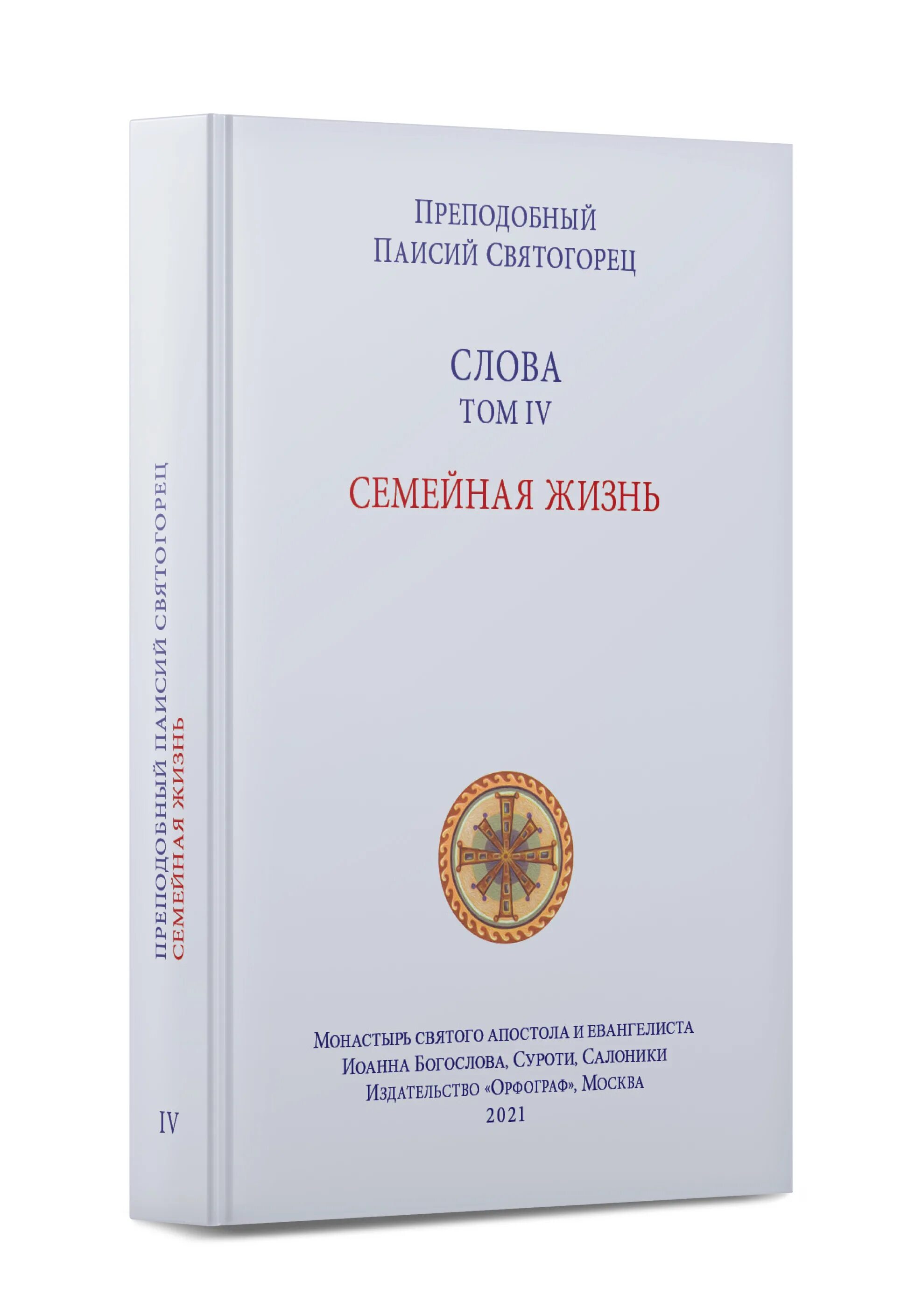 Паисий святогорец с болью и любовью о современном человеке. Паисий святогорец духовное пробуждение том 2 читать. Паисий святогорец духовная борьба. Слова том. Паисий святогорец.