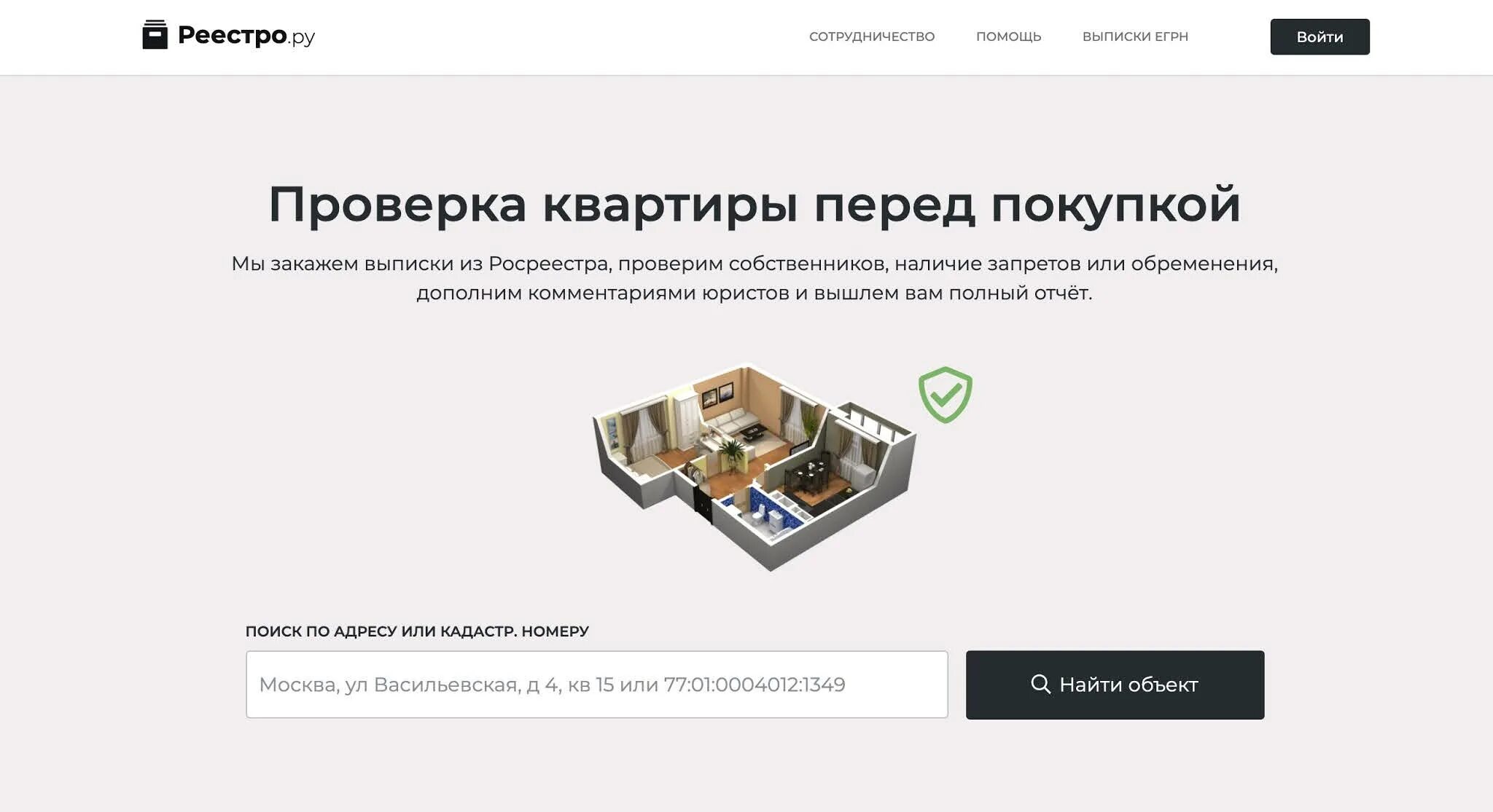 Сайты собственников квартир. Проверка квартиры. проверка квартиры перед покупкой. росреестр проверить квартиру перед покупкой. проверка квартиры на юридическую чистоту.