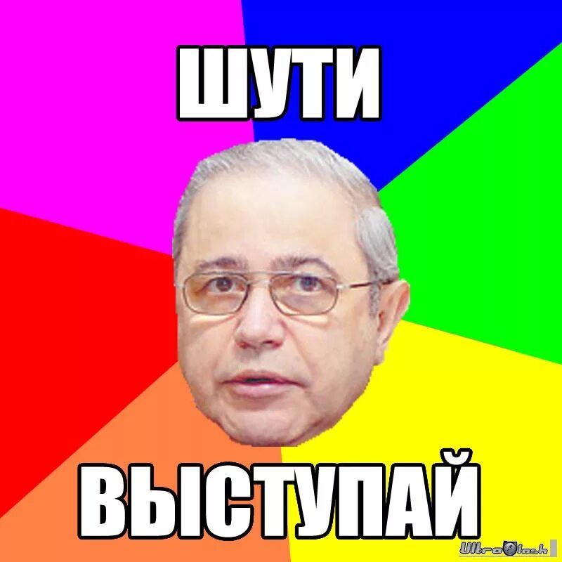 Раз шутить. Шутки шучу. Смешно шутит. Шути еще. Петросян шути ещё.