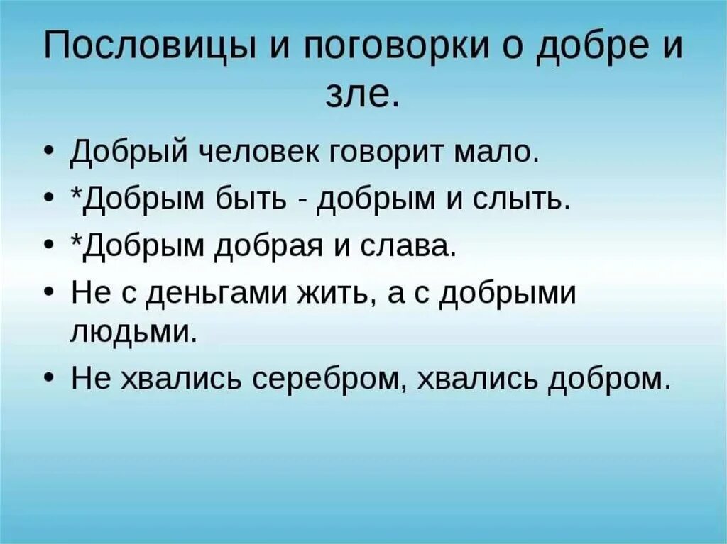 Пословицы о содействии орксэ 4. Пословицы и поговорки о добре и зле 4 класс по ОРКСЭ. Пословицы о добре и зле. Пословицы и поговорки о добре и зле. Пословицы о доброте и зл.