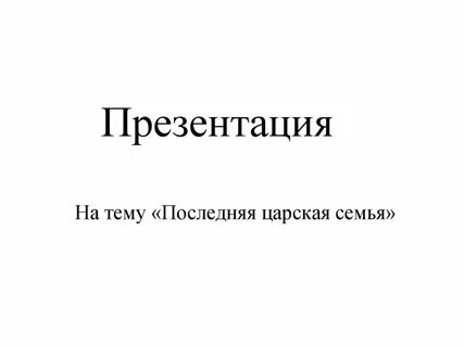 Проект последняя царская семья