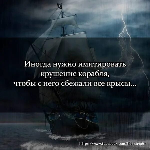 Иногда надо имитировать крушение корабля. Иногда чтобы крысы сбежали. Иногда полезно имитировать крушение корабля чтобы с него сбежали. Иногда полезно имитировать крушение корабля чтобы с него сбежали. Иногда надо имитировать крушение корабля.