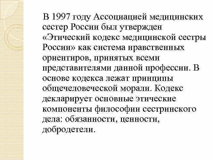 Этический кодекс медицинской сестры ответ. Основные положения этического кодекса медсестры. Основные положения этического кодекса медицинских сестер. Морально-этический кодекс медсестры. Этический кодекс медсестры России.