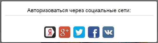 Через соц. Авторизация через соцсети. авторизация через соцсети на сайте. кнопки авторизации через соц сети.