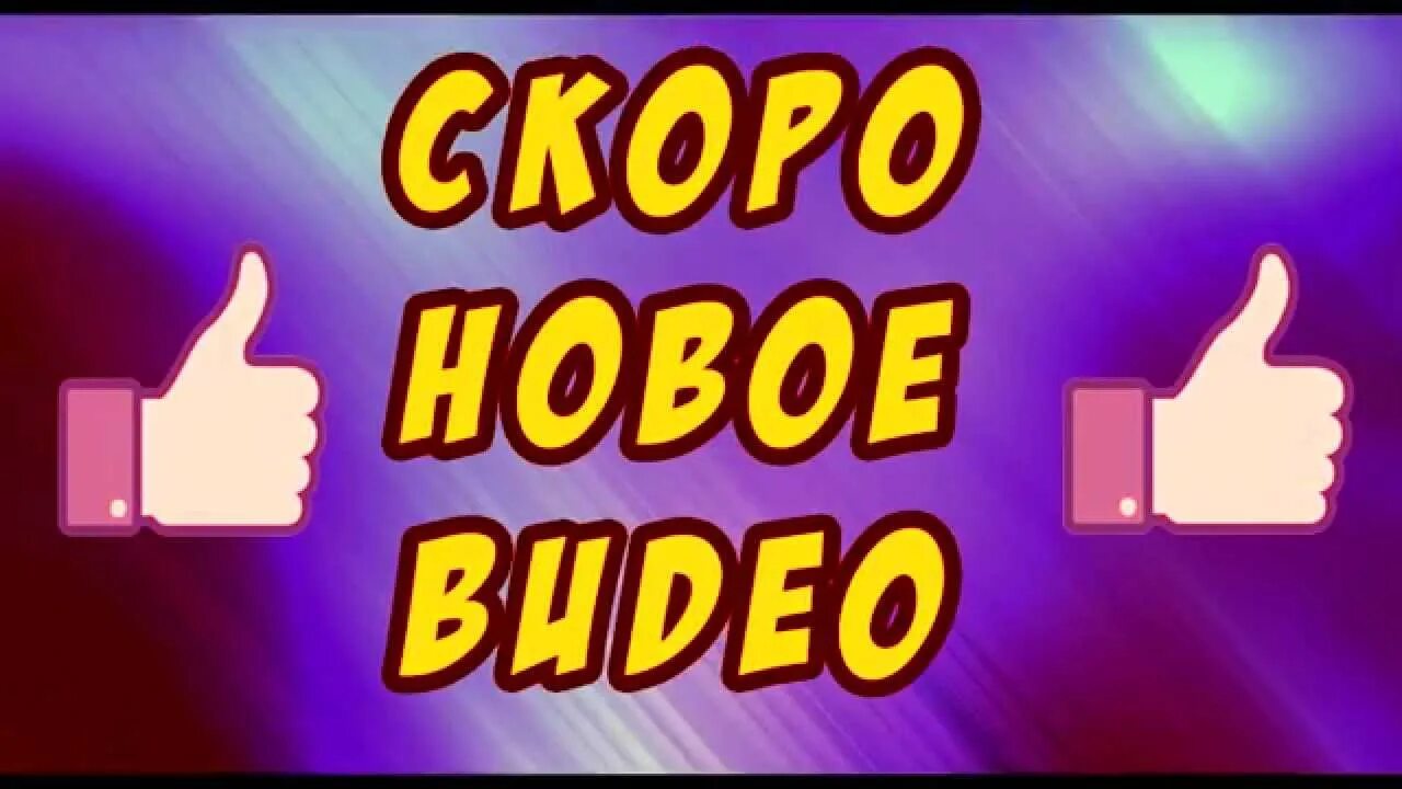Скоро новые видео. Скоро новое видео. скоро новый ролик. новые видеоролики. скоро новое видео на канале.
