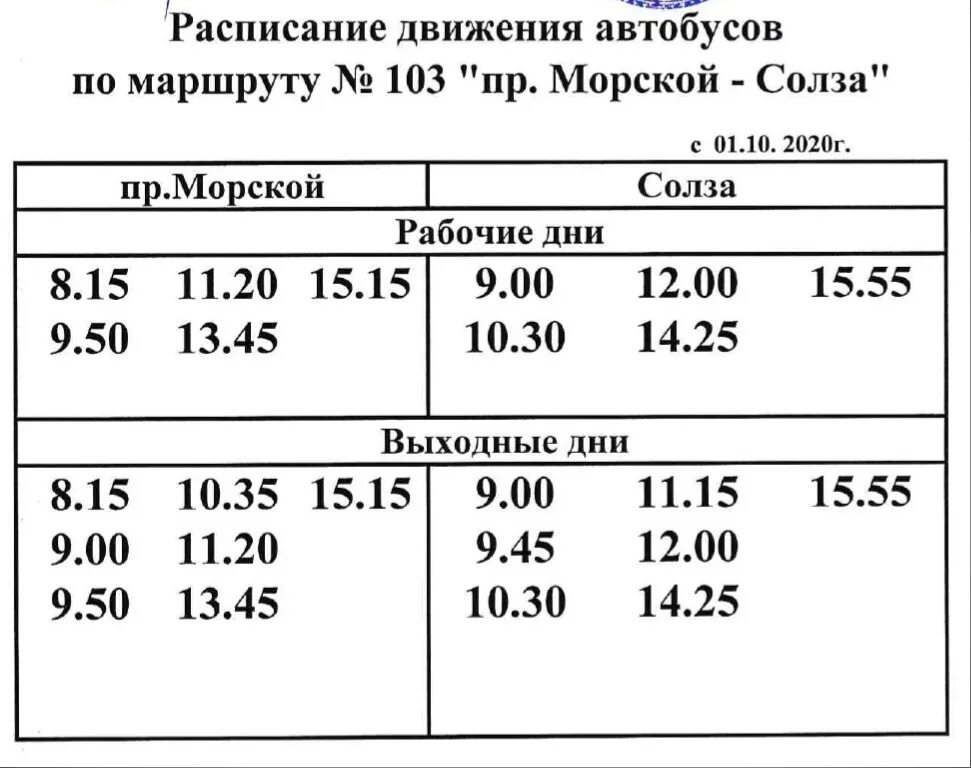 Движение автобусов в реальном времени архангельск. 103 Автобус Северодвинск. Расписание дачных автобусов Северодвинск 104 2020. Расписание дачных автобусов Северодвинск 2020 103 маршрут расписание. Расписание движения 103 маршрута автобуса Северодвинск.