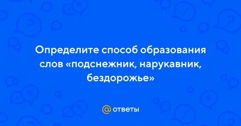 Способ словообразования слова подснежник