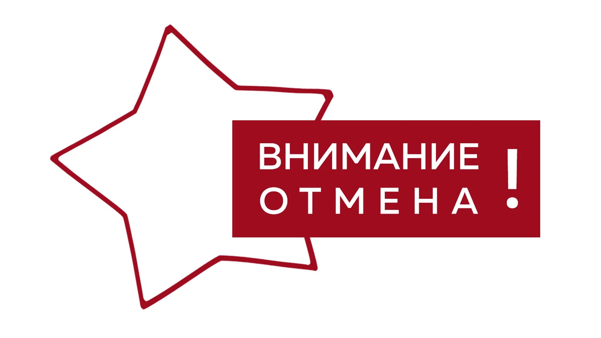 Внимание. Изменения в репертуаре. Внимание Отмена. Внимание изменения. Внимание мастер класс